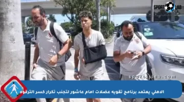 الأهلي يعتمد برنامج تقوية عضلات إمام عاشور لتجنب تكرار كسر الترقوة